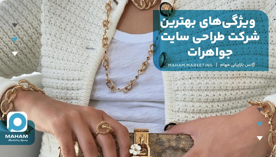 ویژگی‌های بهترین شرکت طراحی سایت جواهرات