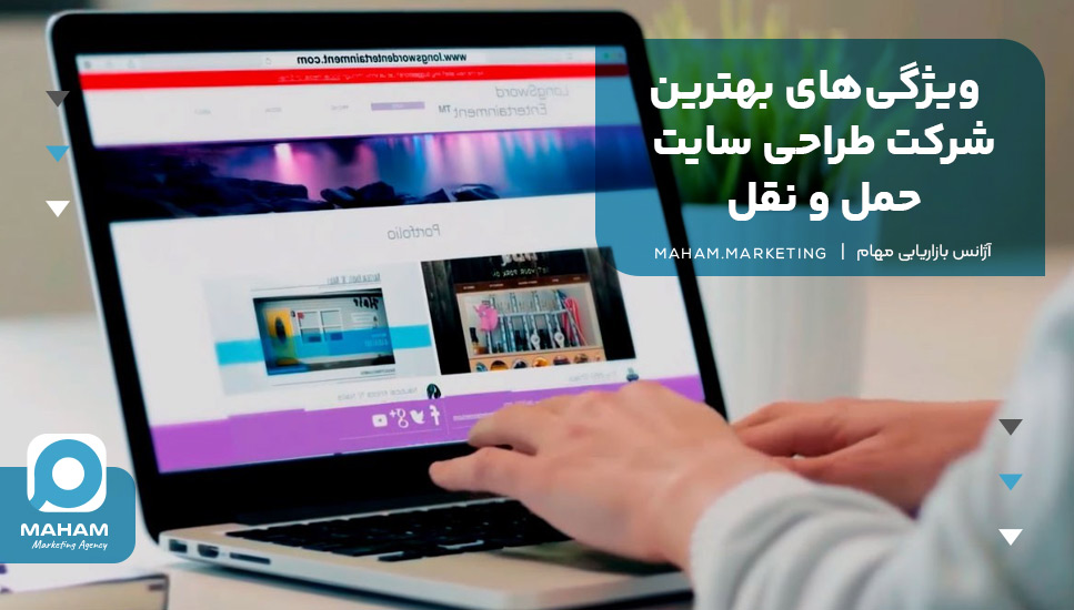 ویژگی‌های بهترین شرکت طراحی سایت حمل و نقل