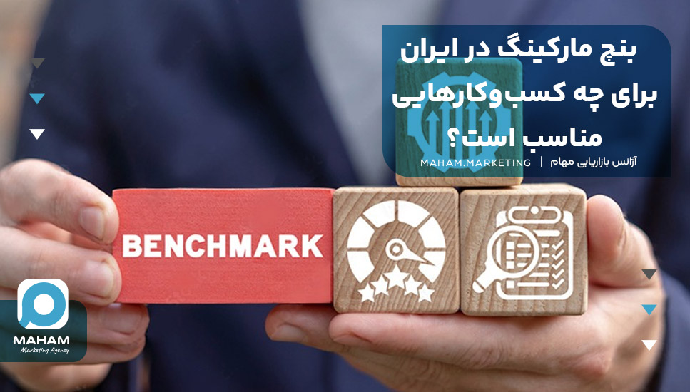 بنچ مارکینگ در ایران برای چه کسب‌و‌کارهایی مناسب است؟