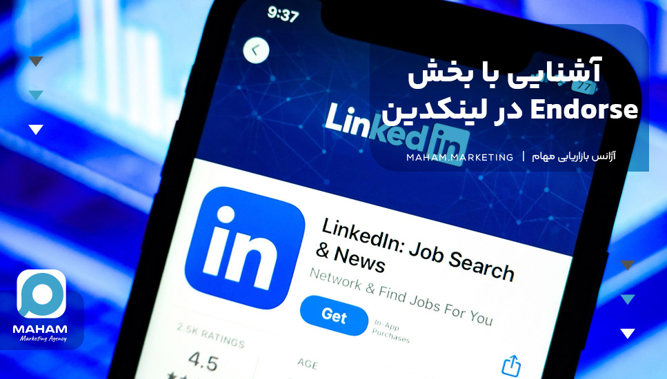 آشنایی با بخش Endorse در لینکدین