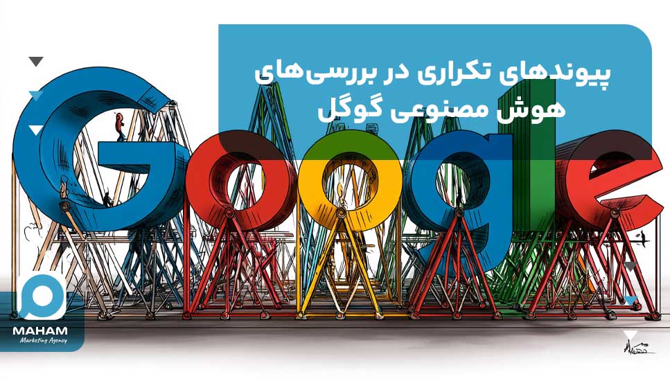پیوندهای تکراری در بررسی‌های هوش مصنوعی گوگل