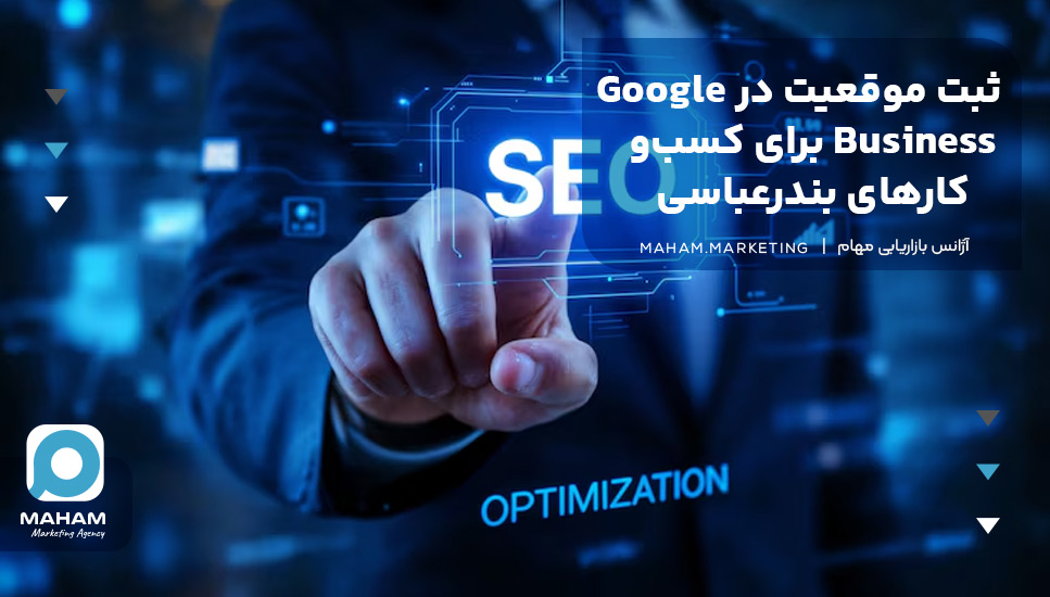  ثبت موقعیت در Google Business برای کسب‌وکارهای بندرعباسی