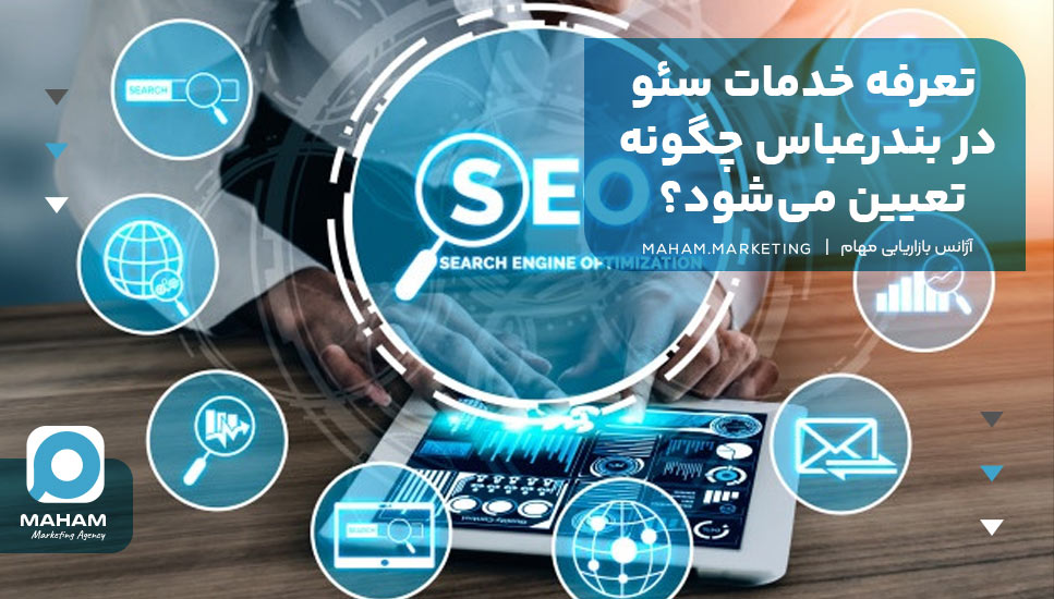 تعرفه خدمات سئو در بندرعباس چگونه تعیین می‌شود؟