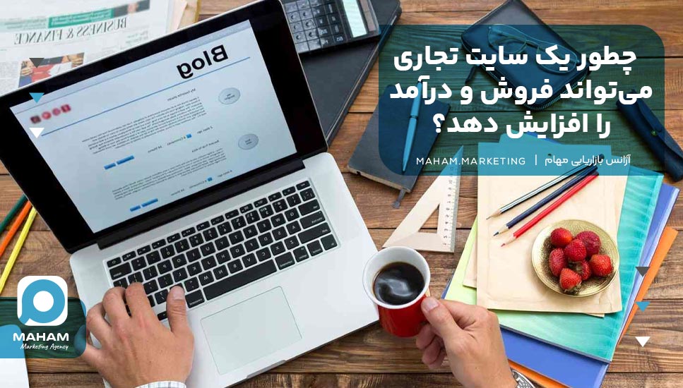 چطور یک سایت تجاری می‌تواند فروش و درآمد را افزایش دهد؟