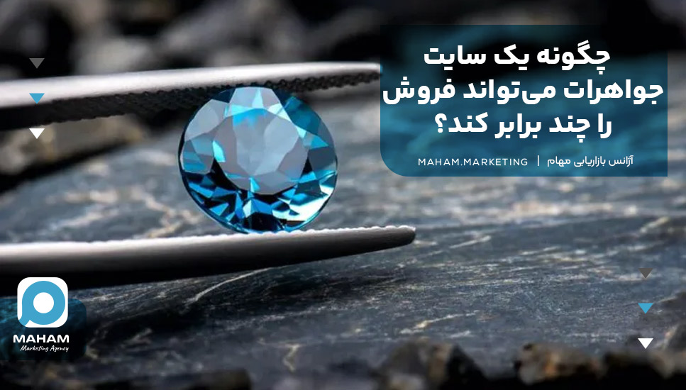 چگونه یک سایت جواهرات می‌تواند فروش را چند برابر کند؟