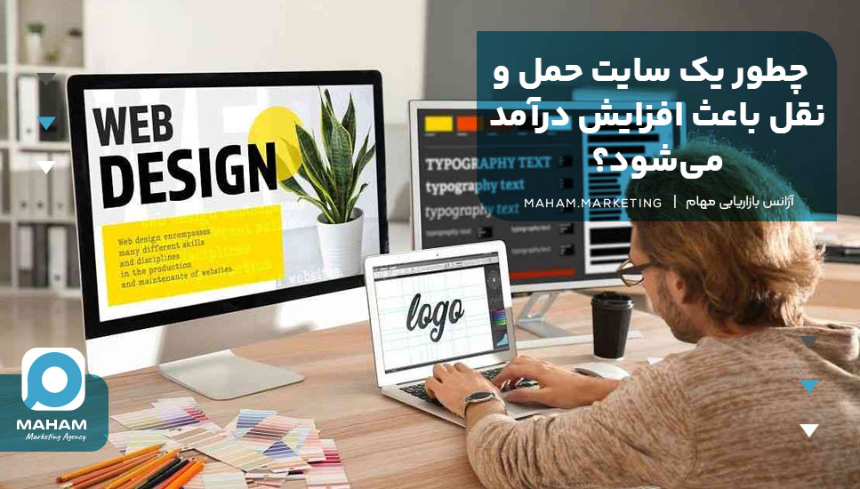 چطور یک سایت حمل و نقل باعث افزایش درآمد می‌شود؟