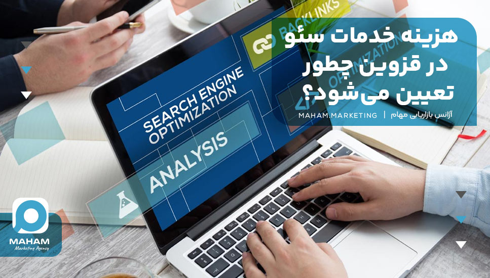 هزینه خدمات سئو در قزوین چطور تعیین می‌شود؟ 
