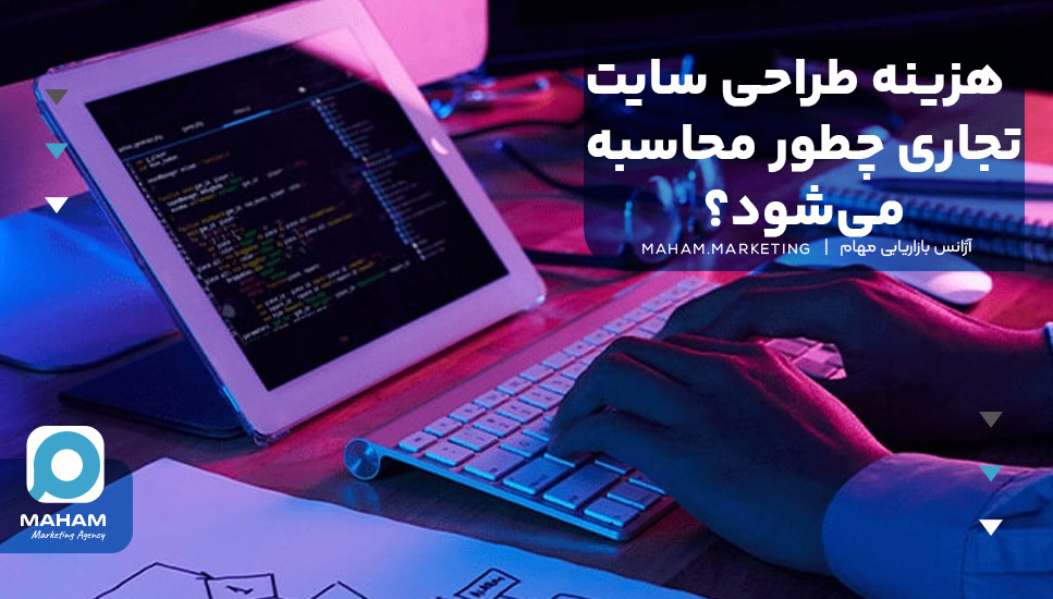 هزینه طراحی سایت تجاری چطور محاسبه می‌شود؟