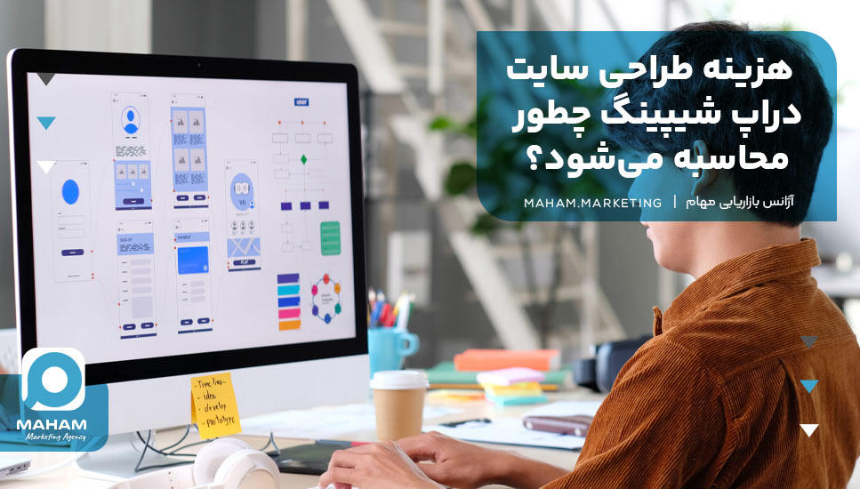 هزینه طراحی سایت دراپ شیپینگ چطور محاسبه می‌شود؟