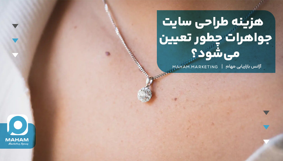 هزینه طراحی سایت جواهرات چطور تعیین می‌شود؟