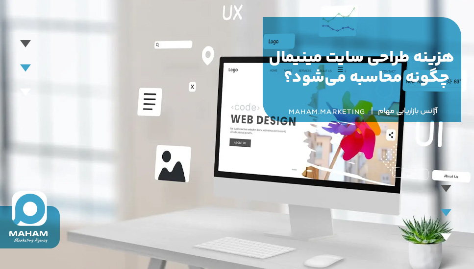 هزینه طراحی سایت مینیمال چگونه محاسبه می‌شود؟