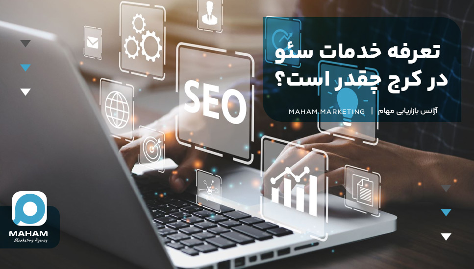 تعرفه خدمات سئو در کرج چقدر است؟