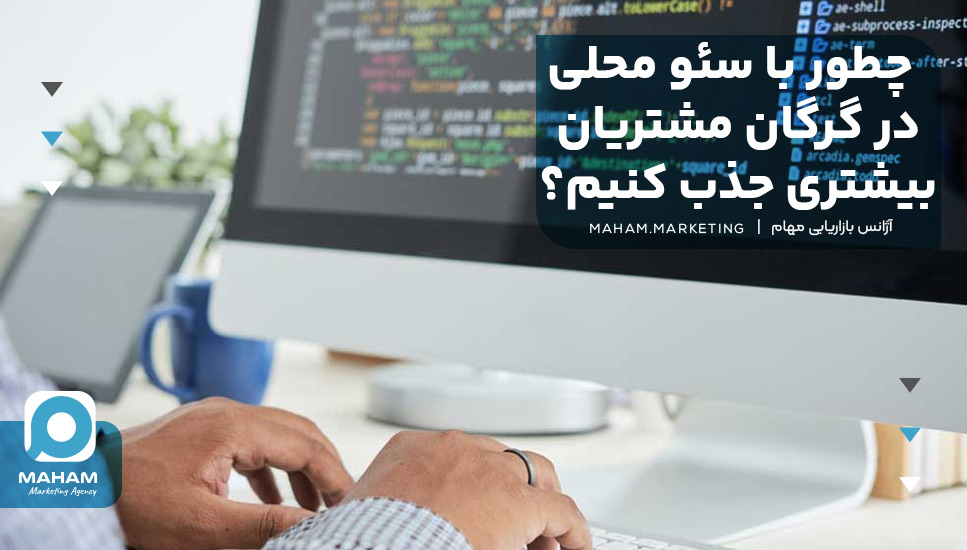 چطور با سئو محلی در گرگان مشتریان بیشتری جذب کنیم؟