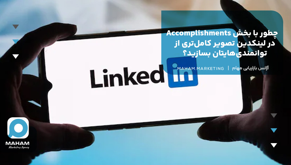 چطور با بخش Accomplishments در لینکدین تصویر کامل‌تری از توانمندی‌هایتان بسازید؟