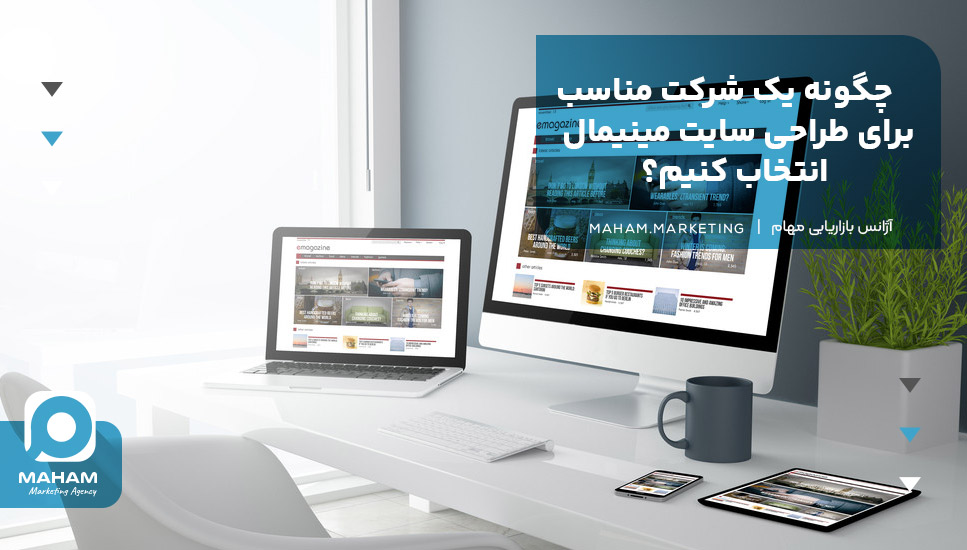 چگونه یک شرکت مناسب برای طراحی سایت مینیمال انتخاب کنیم؟