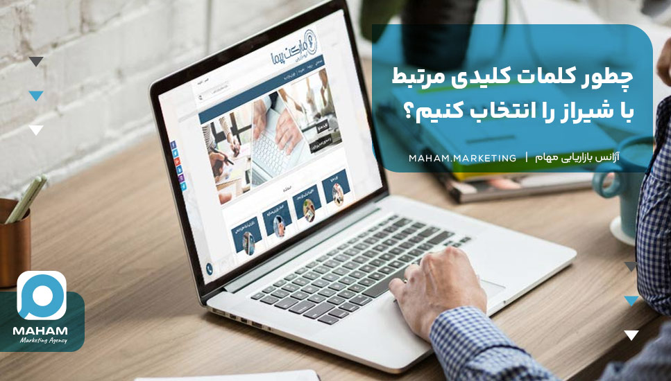 چطور کلمات کلیدی مرتبط با شیراز را انتخاب کنیم؟