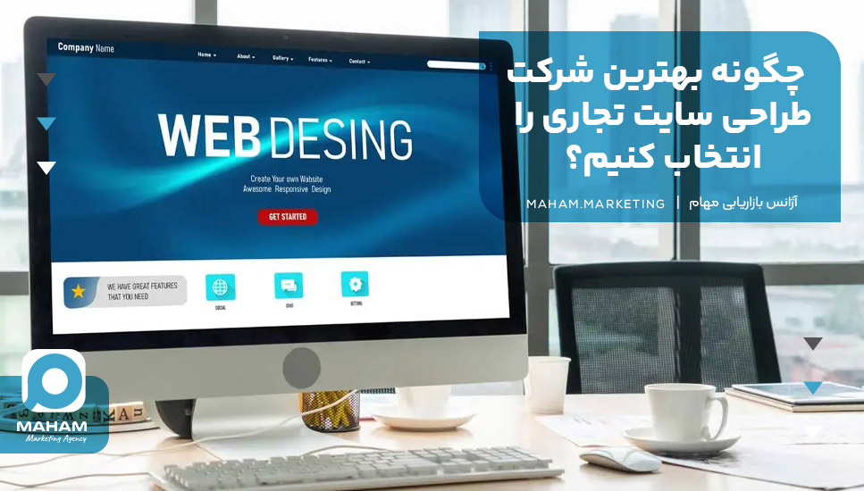 چگونه بهترین شرکت طراحی سایت تجاری را انتخاب کنیم؟