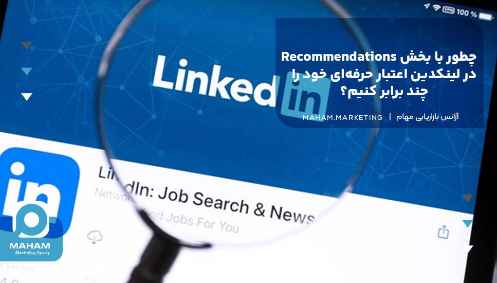 چطور با بخش Recommendations در لینکدین اعتبار حرفه‌ای خود را چند برابر کنیم؟
