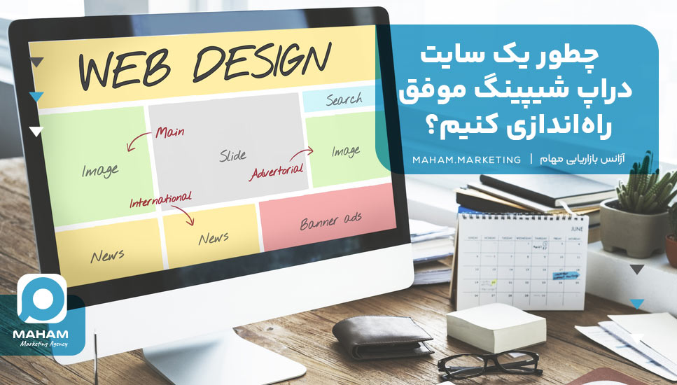 چطور یک سایت دراپ شیپینگ موفق راه‌اندازی کنیم؟