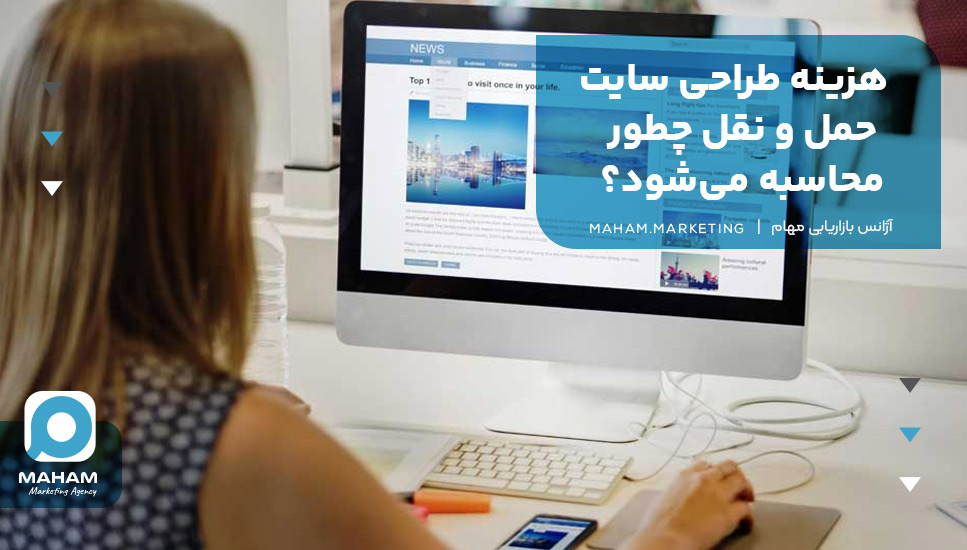 هزینه طراحی سایت حمل و نقل چطور محاسبه می‌شود؟