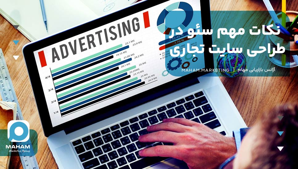 نکات مهم سئو در طراحی سایت تجاری