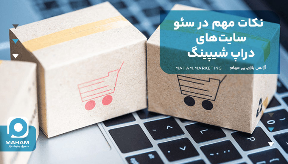 نکات مهم در سئو سایت‌های دراپ شیپینگ