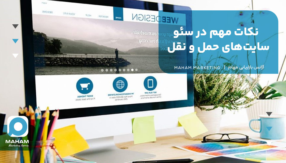 نکات مهم در سئو سایت‌های حمل و نقل