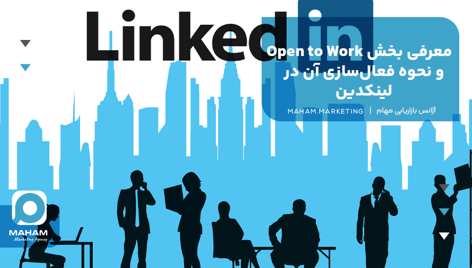 معرفی بخش Open to Work و نحوه فعال‌سازی آن در لینکدین