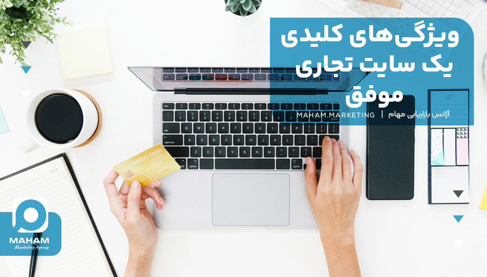 ویژگی‌های کلیدی یک سایت تجاری موفق