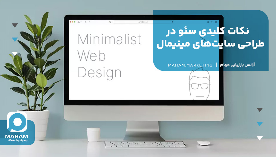 نکات کلیدی سئو در طراحی سایت‌های مینیمال