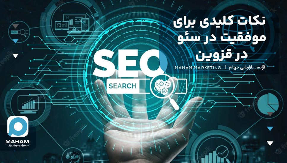 نکات کلیدی برای موفقیت در سئو در قزوین