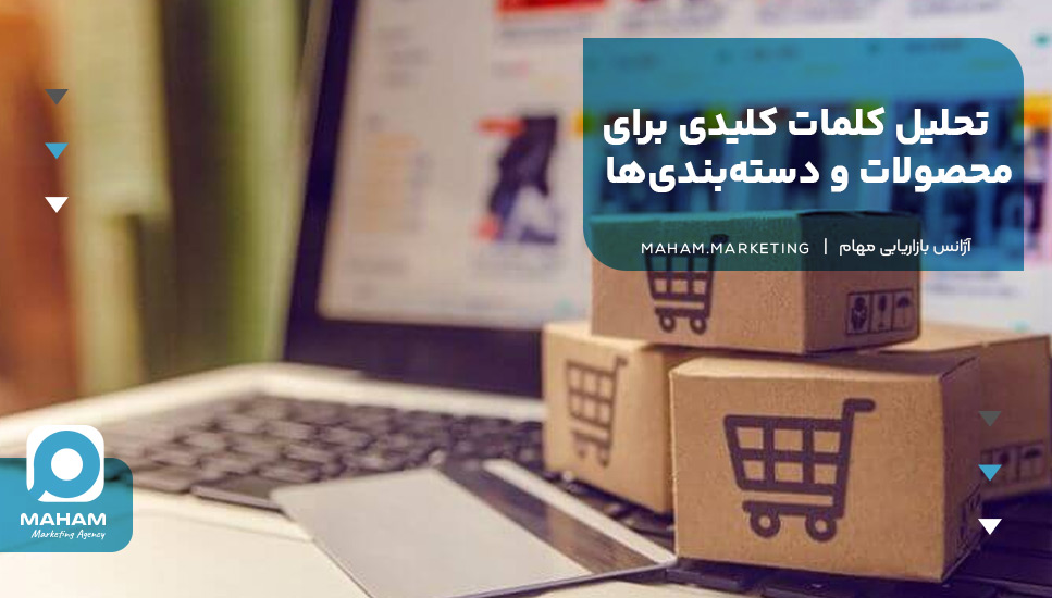 تحلیل کلمات کلیدی برای محصولات و دسته‌بندی‌ها