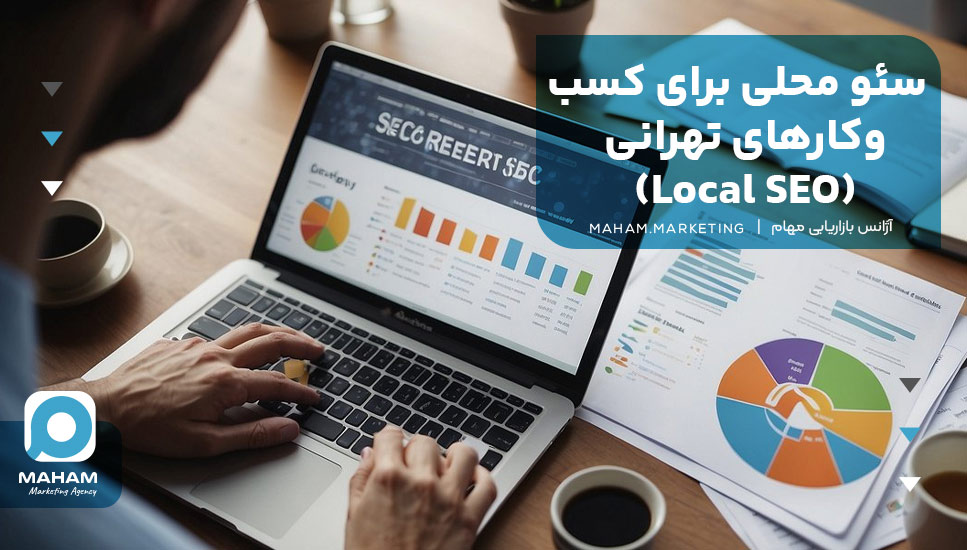 سئو محلی برای کسب‌وکارهای تهرانی (Local SEO)