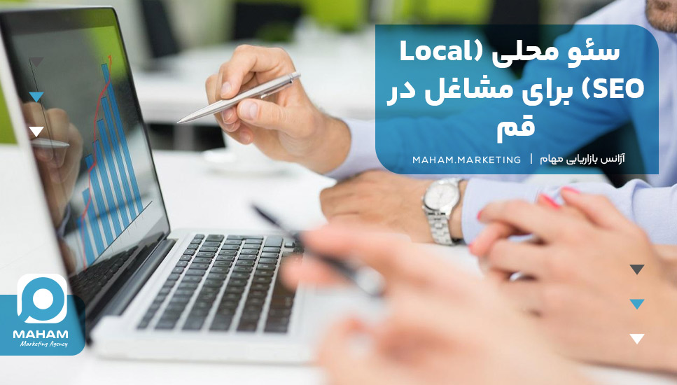 سئو محلی (Local SEO) برای مشاغل در قم
