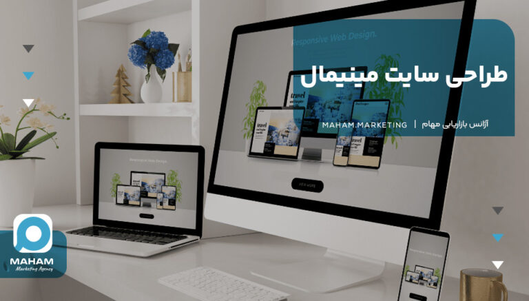 طراحی سایت مینیمال