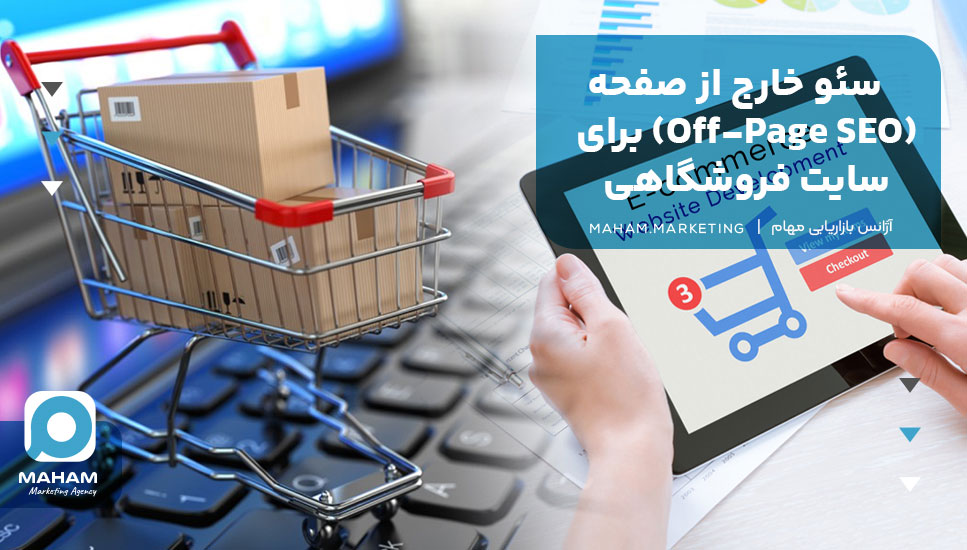 سئو خارج از صفحه (Off-Page SEO) برای سایت فروشگاهی