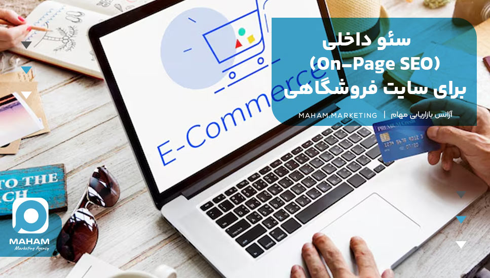 سئو داخلی (On-Page SEO) برای سایت فروشگاهی