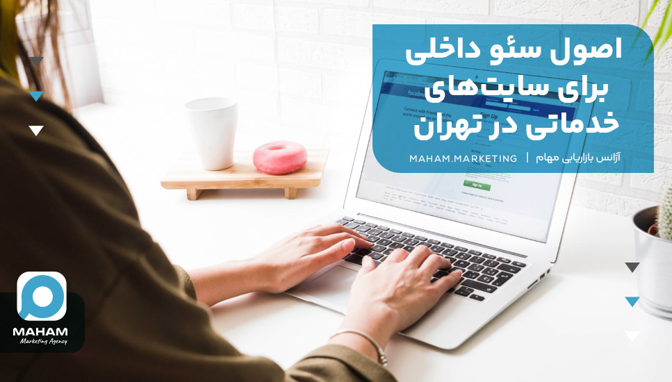 اصول سئو داخلی برای سایت‌های خدماتی در تهران