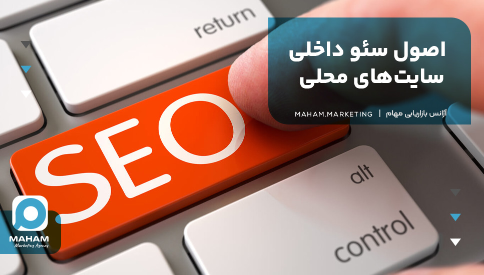 اصول سئو داخلی سایت‌های محلی