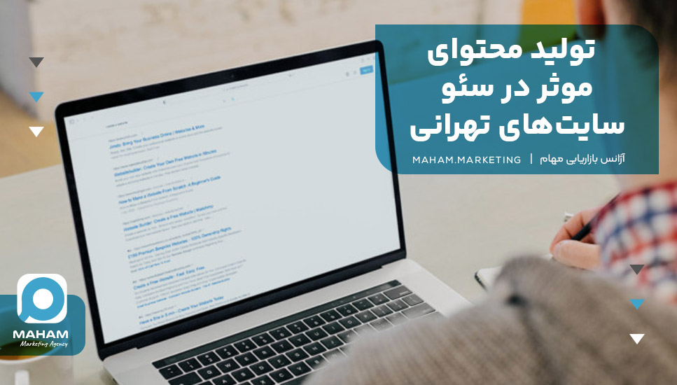 تولید محتوای موثر در سئو سایت‌های تهرانی