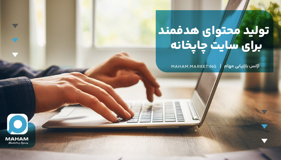 تولید محتوای هدفمند برای سایت چاپخانه
