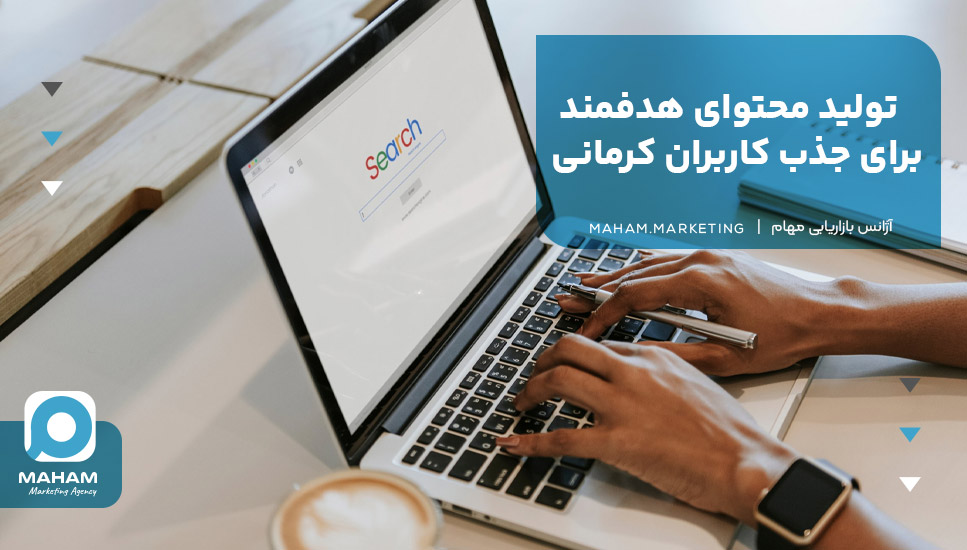 تولید محتوای هدفمند برای جذب کاربران کرمانی