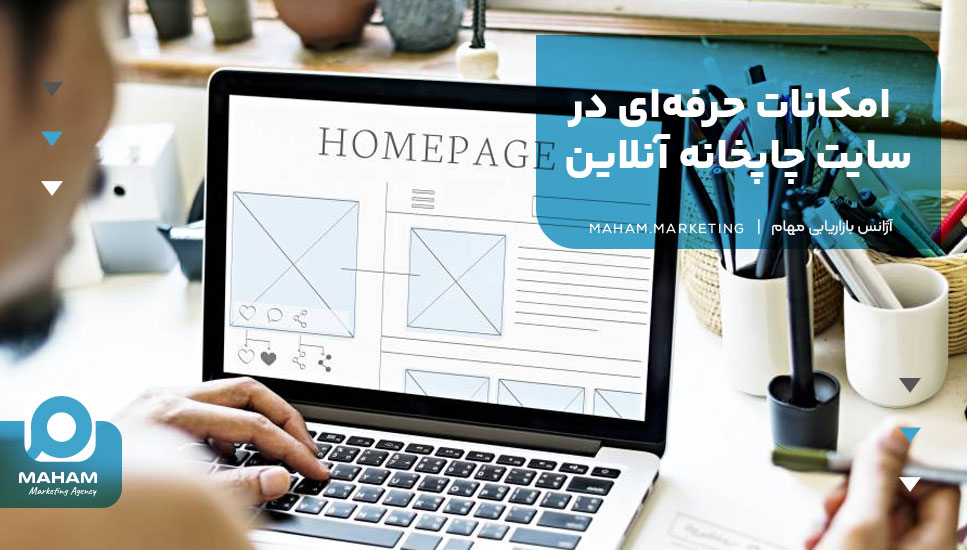امکانات حرفه‌ای در سایت چاپخانه آنلاین