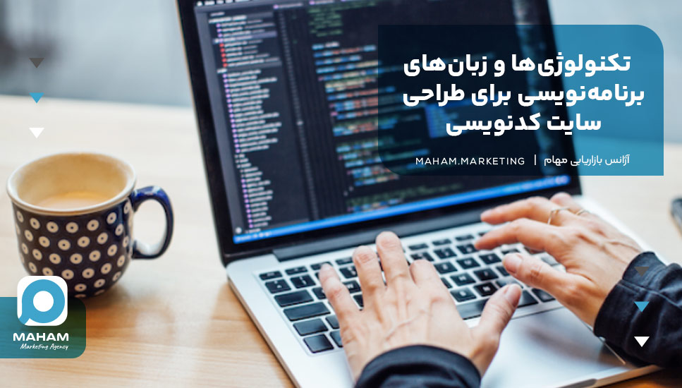تکنولوژی‌ها و زبان‌های برنامه‌نویسی برای طراحی سایت کدنویسی
