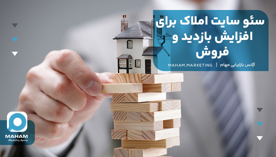 سئو سایت املاک برای افزایش بازدید و فروش