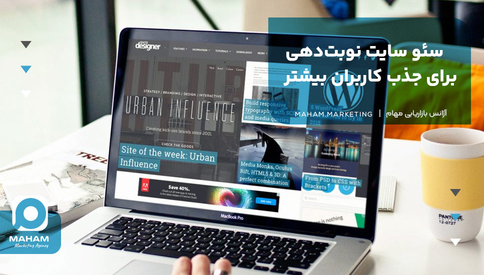 سئو سایت نوبت‌دهی برای جذب کاربران بیشتر