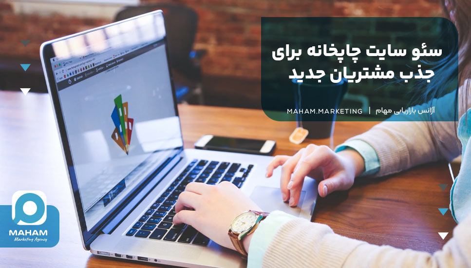 سئو سایت چاپخانه برای جذب مشتریان جدید