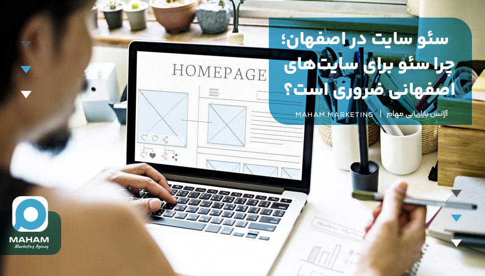 سئو سایت در اصفهان؛ چرا سئو برای سایت‌های اصفهانی ضروری است؟