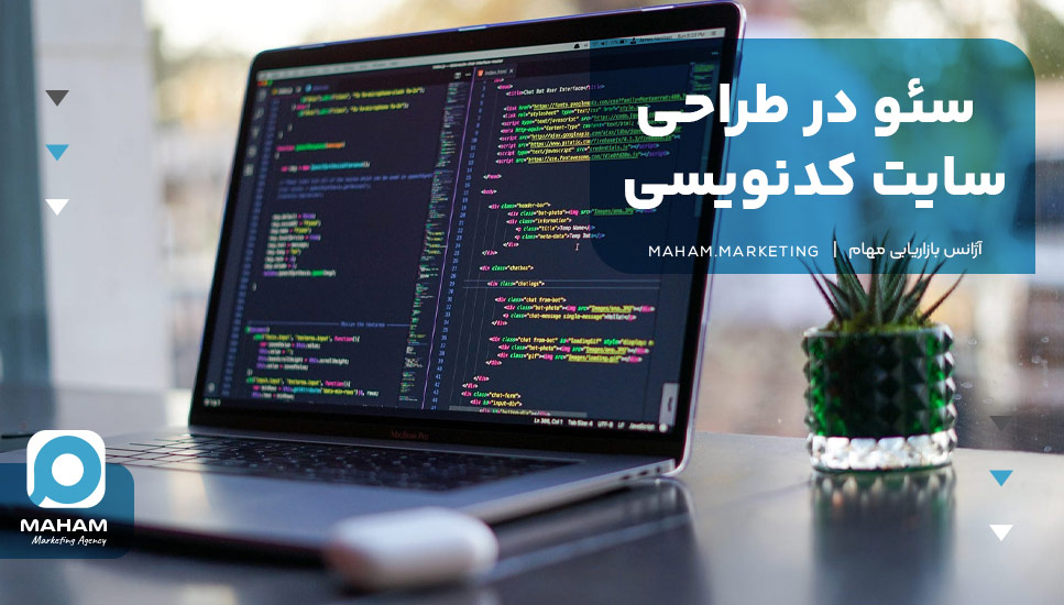 سئو در طراحی سایت کدنویسی