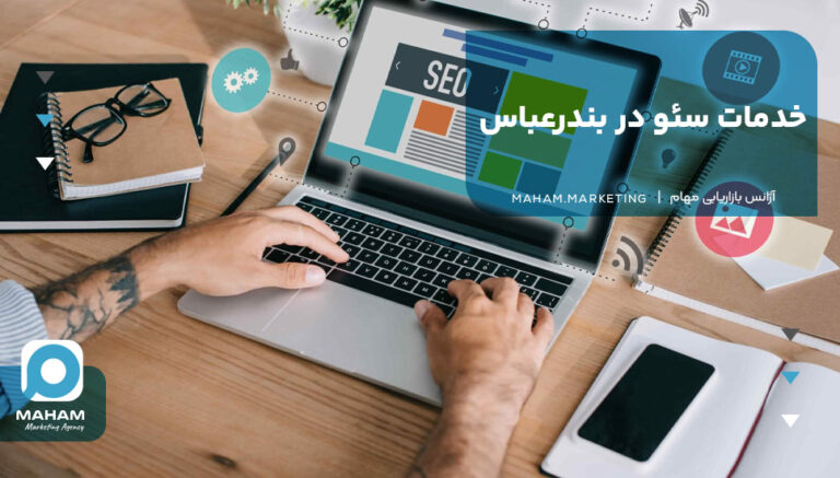 خدمات سئو در بندرعباس